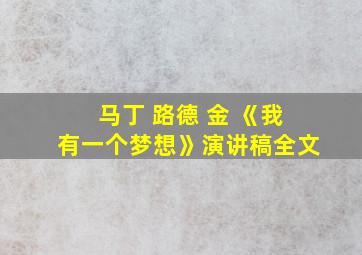 马丁 路德 金 《我有一个梦想》演讲稿全文